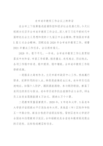 在市老年教育工作会议上的讲话