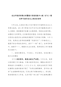 在全市经济形势分析暨统计系统党组中心组扩大理论学习读书会议上的发言材料