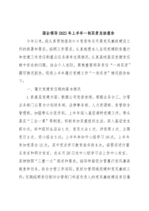 国企领导2022年上半年一岗双责总结报告