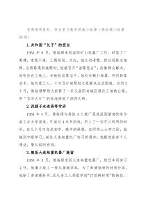 党课通用素材、党史学习教育经典小故事（焦裕禄小故事30例）