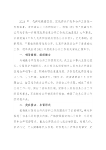 街道2021年度政务公开工作总结