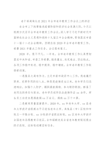 老干部局局长在2021年全市老年教育工作会议上的讲话