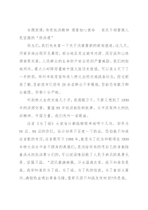 专题党课：传承抗洪精神 感悟初心使命  党员干部要做人民坚强的“防洪堤”