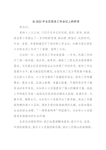 在2022年全区党务工作会议上的讲话