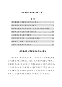 共同富裕主题材料汇编（8篇）