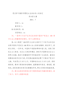 党史学习教育专题民主生活会谈心谈话记录内容5篇
