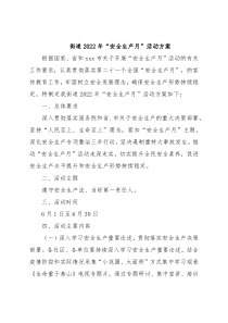 街道2022年“安全生产月”活动方案