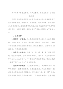 关于开展“思想大解放、作风大整顿、效能大提升”活动实施方案