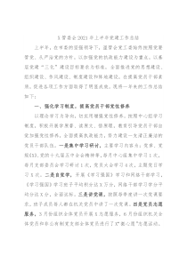 X管委会2021年上半年党建工作总结