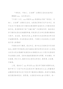 “学党史、守初心、办实事”主题党日活动总结讲话
