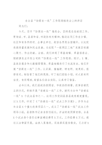 在全县“协商在一线”工作现场推进会上的讲话