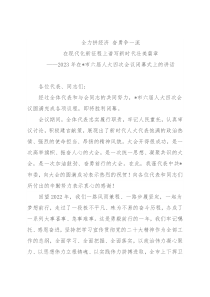 2023年在x市六届人大四次会议闭幕式上的讲话