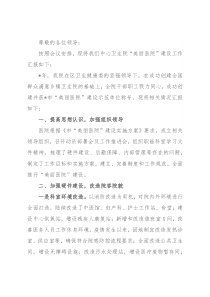 “美丽医院”建设工作汇报材料