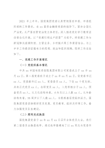 X国投集团2021年上半年党建工作总结