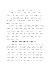 省级社区教育示范点典型材料