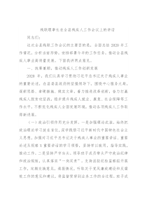 残联理事长在全县残疾人工作会议上的讲话