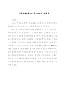 在机关事务局2023年工作会议上的讲话