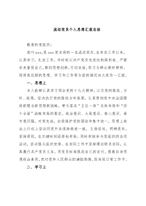 流动党员个人思想汇报总结