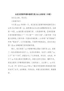 在优化营商环境和招商引资大会上的讲话（市级）