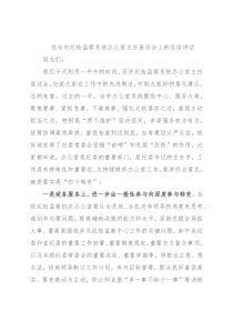在全市纪检监察系统办公室主任座谈会上的总结讲话