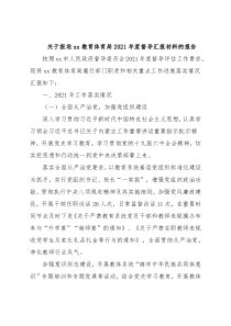 关于报送xx教育体育局2021年度督导汇报材料的报告
