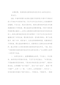 主题党课：发扬党的光荣传统和优良作风+当好忠实传人