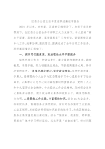 区委办公室主任年度述职述廉述学报告