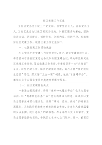 社区党建工作汇报