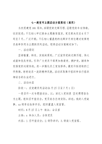七一建党节主题活动方案策划（通用）