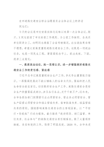 在市道路交通安全综合治理委员会全体会议上的讲话