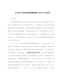 在2023年县委党的群团暨档案工作会议上的讲话