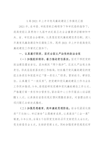 X局2021年上半年党风廉政建设工作情况汇报