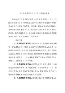 关于加强基层医疗卫生人才培养的建议