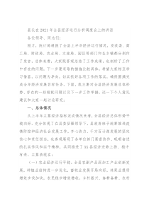 县长在2021年全县经济运行分析调度会上的讲话