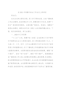 在2021年局属中波台工作会议上的讲话