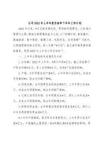 公司2022年上半年度总结和下半年工作计划