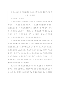 校长在2021年目标管理责任状签约暨教学质量提升年动员大会上的讲话