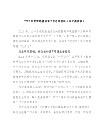 2022年营商环境监督工作总结材料（市纪委监委）
