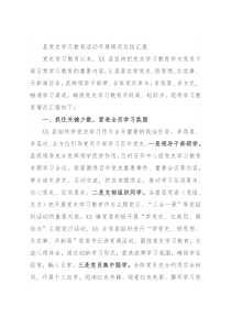 县党史学习教育活动开展情况总结汇报