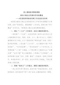 全市基层党建工作重点任务推进会交流材料汇编（10篇）