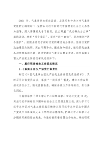 县气象局党支部书记2021年度抓机关党建工作述职报告