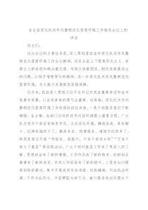 在全县深化机关作风整顿优化营商环境工作推进会议上的讲话