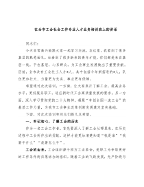 在全市工会社会工作专业人才业务培训班上的讲话