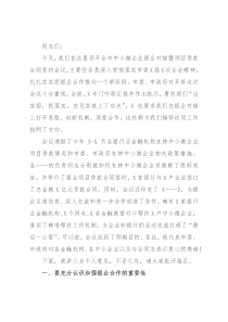 市长在银企对接会议上的讲话