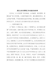 某区公务员管理工作交流发言材料