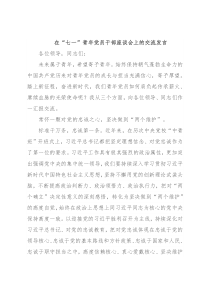 在“七一”青年党员干部座谈会上的交流发言