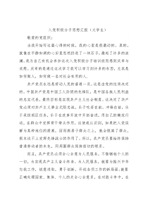 入党积极分子思想汇报（5篇）