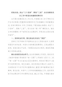 经验交流：突出“三个坚持” 聚焦“三度” 在打造模范机关工作中彰显机构编制保障作用