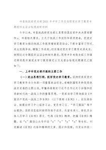 市委统战部党支部2021年半年工作总结级党史学习教育专题组织生活会检视剖析材料