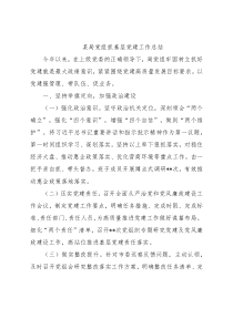 某局党组抓基层党建工作总结